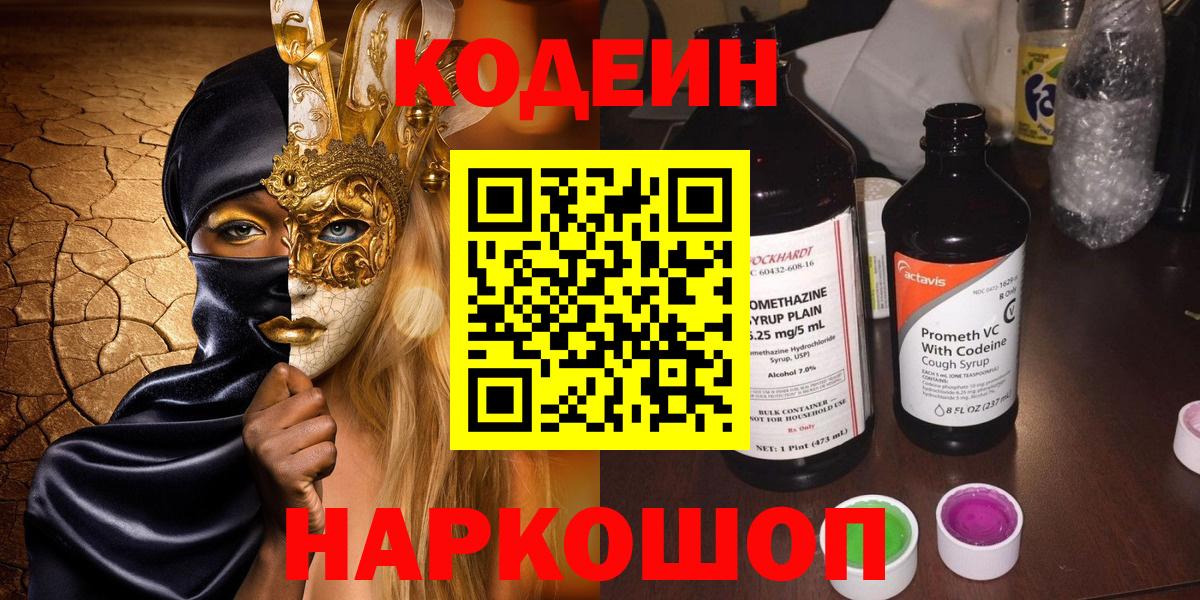 Codein Purple Drank  Кодеиновый сироп Lean Purple Drank  Вход с VPN  Зерноград 